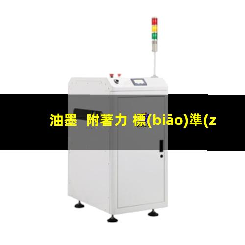 油墨  附著力 標(biāo)準(zhǔn)